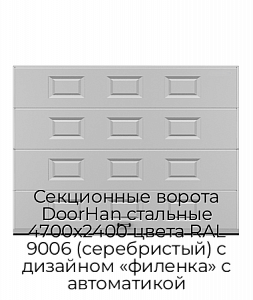 Секционные ворота DoorHan стальные 4700х2400 цвета RAL 9006 (серебристый) с дизайном «филенка» с автоматикой preview 1