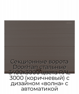 Секционные ворота DoorHan стальные 3400х3000 цвета RAL 3000 (коричневый) с дизайном «волна» с автоматикой preview 1