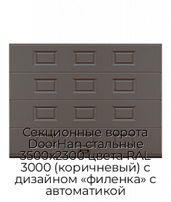 Секционные ворота DoorHan стальные 3500х2300 цвета RAL 3000 (коричневый) с дизайном «филенка» с автоматикой