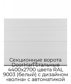 Секционные ворота DoorHan стальные 4400х2700 цвета RAL 9003 (белый) с дизайном «волна» с автоматикой
