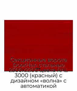 Секционные ворота DoorHan стальные 2500х2200 цвета RAL 3000 (красный) с дизайном «волна» с автоматикой preview 1