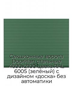 Секционные ворота DoorHan стальные 4600х2100 цвета RAL 6005 (зелёный) с дизайном «доска» без автоматики