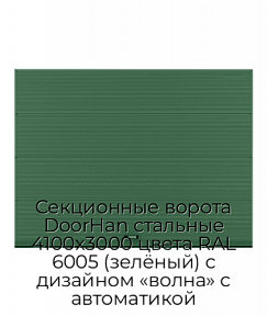 Секционные ворота DoorHan стальные 4100х3000 цвета RAL 6005 (зелёный) с дизайном «волна» с автоматикой