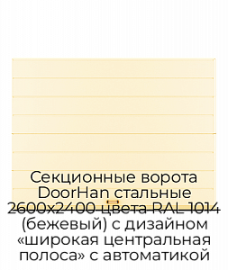 Секционные ворота DoorHan стальные 2600х2400 цвета RAL 1014 (бежевый) с дизайном «широкая центральная полоса» с автоматикой preview 1