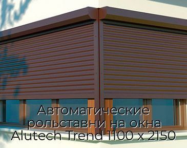 Автоматические рольставни на окна Alutech Trend 1100 х 2150