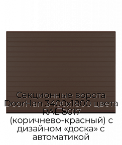 Секционные ворота DoorHan 3400х1800 цвета RAL 8017 (коричнево-красный) с дизайном «доска» с автоматикой