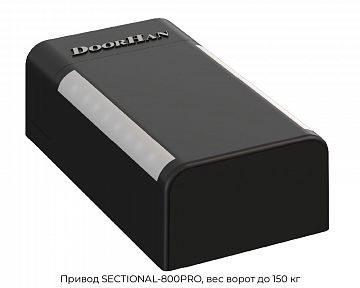 Привод SECTIONAL-800PRO, вес ворот до 150 кг