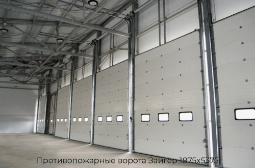 Противопожарные ворота Зайгер 1875х5375 1