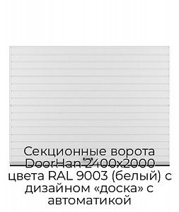 Секционные ворота DoorHan 2400х2000 цвета RAL 9003 (белый) с дизайном «доска» с автоматикой preview 1