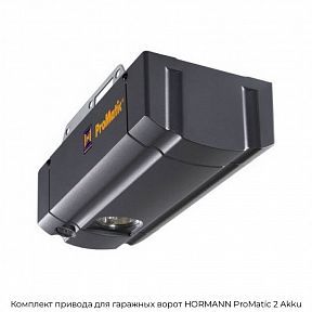 Комплект привода для гаражных ворот HORMANN ProMatic 2 Akku