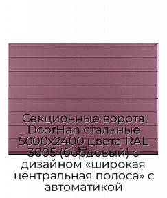 Секционные ворота DoorHan стальные 5000х2400 цвета RAL 3005 (бордовый) с дизайном «широкая центральная полоса» с автоматикой