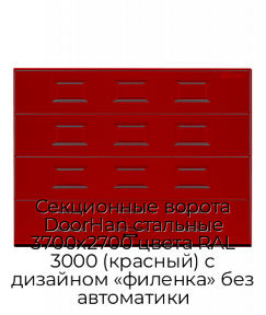 Секционные ворота DoorHan стальные 3700х2700 цвета RAL 3000 (красный) с дизайном «филенка» без автоматики