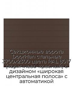 Секционные ворота DoorHan стальные 3700х2300 цвета RAL 8017 (коричнево-красный) с дизайном «широкая центральная полоса» с автоматикой