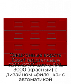 Секционные ворота DoorHan стальные 3200х2700 цвета RAL 3000 (красный) с дизайном «филенка» с автоматикой
