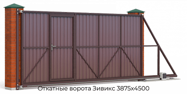 Откатные ворота Зивикс 3875х4500