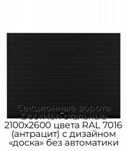 Секционные ворота DoorHan стальные 2100х2600 цвета RAL 7016 (антрацит) с дизайном «доска» без автоматики preview 1