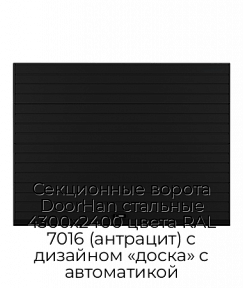Секционные ворота DoorHan стальные 4300х2400 цвета RAL 7016 (антрацит) с дизайном «доска» с автоматикой