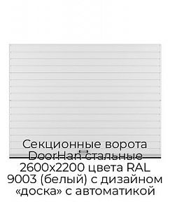 Секционные ворота DoorHan стальные 2600х2200 цвета RAL 9003 (белый) с дизайном «доска» с автоматикой