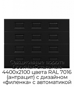 Секционные ворота DoorHan стальные 4400х2100 цвета RAL 7016 (антрацит) с дизайном «филенка» с автоматикой