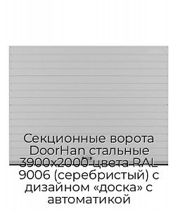 Секционные ворота DoorHan стальные 3900х2000 цвета RAL 9006 (серебристый) с дизайном «доска» с автоматикой preview 1