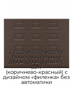 Секционные ворота DoorHan стальные 3800х3000 цвета RAL 8017 (коричнево-красный) с дизайном «филенка» без автоматики