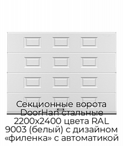 Секционные ворота DoorHan стальные 2200х2400 цвета RAL 9003 (белый) с дизайном «филенка» с автоматикой preview 1