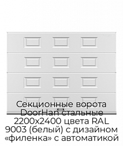 Секционные ворота DoorHan стальные 2200х2400 цвета RAL 9003 (белый) с дизайном «филенка» с автоматикой