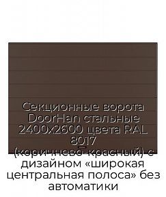 Секционные ворота DoorHan стальные 2400х2600 цвета RAL 8017 (коричнево-красный) с дизайном «широкая центральная полоса» без автоматики