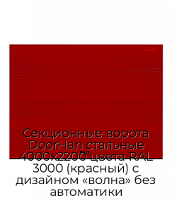Секционные ворота DoorHan стальные 4000х2200 цвета RAL 3000 (красный) с дизайном «волна» без автоматики