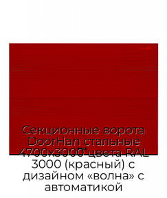 Секционные ворота DoorHan стальные 4700х3000 цвета RAL 3000 (красный) с дизайном «волна» с автоматикой