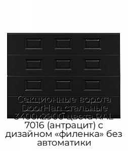 Секционные ворота DoorHan стальные 3400х2900 цвета RAL 7016 (антрацит) с дизайном «филенка» без автоматики preview 1