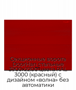 Секционные ворота DoorHan стальные 3900х2200 цвета RAL 3000 (красный) с дизайном «волна» без автоматики preview 1