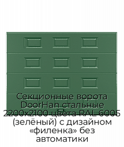 Секционные ворота DoorHan стальные 2200х2100 цвета RAL 6005 (зелёный) с дизайном «филенка» без автоматики preview 1