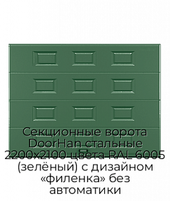 Секционные ворота DoorHan стальные 2200х2100 цвета RAL 6005 (зелёный) с дизайном «филенка» без автоматики