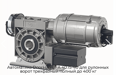 Автоматика DoorHan GFA 40.15-40 для рулонных ворот трехфазный полный до 400 кг