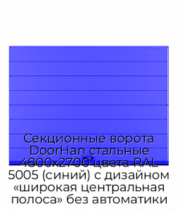 Секционные ворота DoorHan стальные 4800х2700 цвета RAL 5005 (синий) с дизайном «широкая центральная полоса» без автоматики preview 1