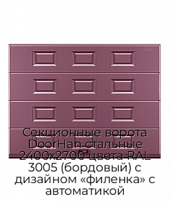 Секционные ворота DoorHan стальные 2400х2700 цвета RAL 3005 (бордовый) с дизайном «филенка» с автоматикой
