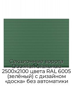 Секционные ворота DoorHan стальные 2500х2100 цвета RAL 6005 (зелёный) с дизайном «доска» без автоматики preview 1