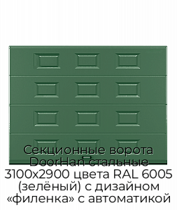 Секционные ворота DoorHan стальные 3100х2900 цвета RAL 6005 (зелёный) с дизайном «филенка» с автоматикой preview 1