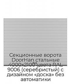 Секционные ворота DoorHan стальные 4000х2100 цвета RAL 9006 (серебристый) с дизайном «доска» без автоматики