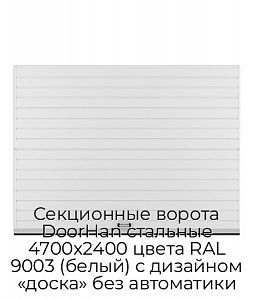 Секционные ворота DoorHan стальные 4700х2400 цвета RAL 9003 (белый) с дизайном «доска» без автоматики preview 1