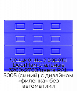 Секционные ворота DoorHan стальные 3200х2700 цвета RAL 5005 (синий) с дизайном «филенка» без автоматики preview 1
