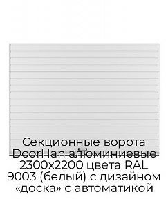 Секционные ворота DoorHan алюминиевые 2300х2200 цвета RAL 9003 (белый) с дизайном «доска» с автоматикой