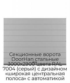 Секционные ворота DoorHan стальные 3000х2900 цвета RAL 7004 (серый) с дизайном «широкая центральная полоса» с автоматикой