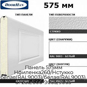 Панель 575мм Нфиленка260/Нстукко белая(RAL9003)/белая(RAL9003), 3F260/S00-9003/9003