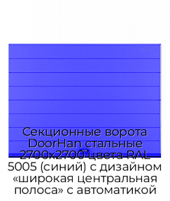 Секционные ворота DoorHan стальные 2700х2700 цвета RAL 5005 (синий) с дизайном «широкая центральная полоса» с автоматикой