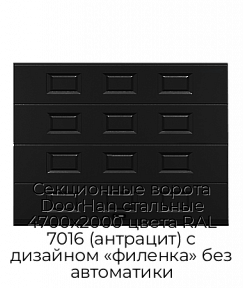 Секционные ворота DoorHan стальные 4700х2000 цвета RAL 7016 (антрацит) с дизайном «филенка» без автоматики