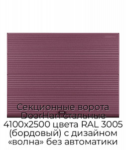 Секционные ворота DoorHan стальные 4100х2500 цвета RAL 3005 (бордовый) с дизайном «волна» без автоматики preview 1