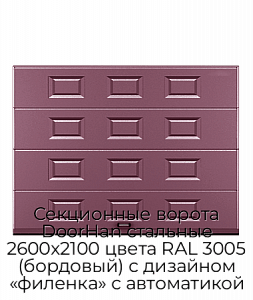 Секционные ворота DoorHan стальные 2600х2100 цвета RAL 3005 (бордовый) с дизайном «филенка» с автоматикой preview 1