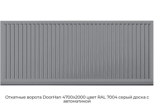 Откатные ворота DoorHan 4700х2000 цвет RAL 7004 серый доска с автоматикой 1